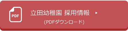 立田幼稚園採用情報PDFリンク